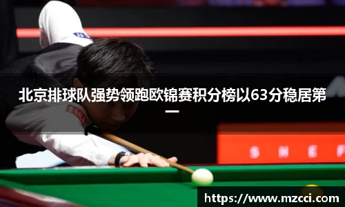 北京排球队强势领跑欧锦赛积分榜以63分稳居第一
