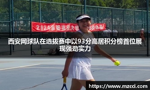 西安网球队在选拔赛中以93分高居积分榜首位展现强劲实力