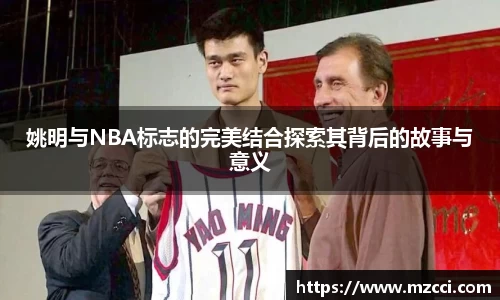 姚明与NBA标志的完美结合探索其背后的故事与意义