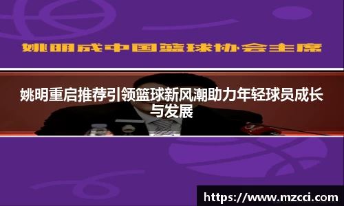姚明重启推荐引领篮球新风潮助力年轻球员成长与发展