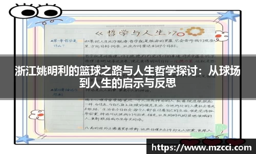 浙江姚明利的篮球之路与人生哲学探讨：从球场到人生的启示与反思