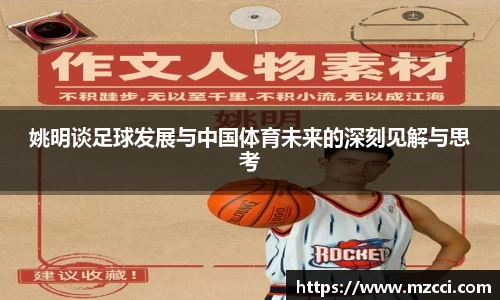 姚明谈足球发展与中国体育未来的深刻见解与思考