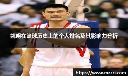 姚明在篮球历史上的个人排名及其影响力分析