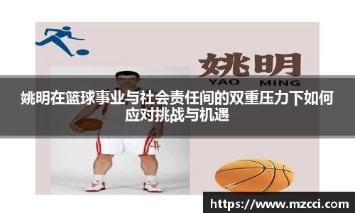 姚明在篮球事业与社会责任间的双重压力下如何应对挑战与机遇