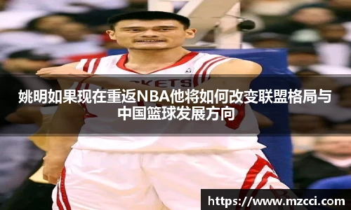 姚明如果现在重返NBA他将如何改变联盟格局与中国篮球发展方向
