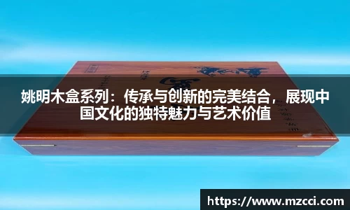 姚明木盒系列：传承与创新的完美结合，展现中国文化的独特魅力与艺术价值