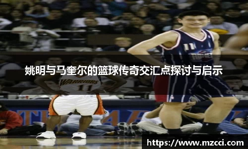 姚明与马奎尔的篮球传奇交汇点探讨与启示