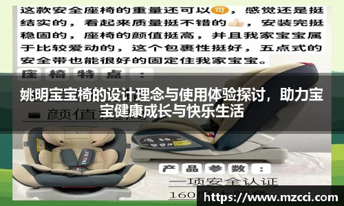 姚明宝宝椅的设计理念与使用体验探讨，助力宝宝健康成长与快乐生活