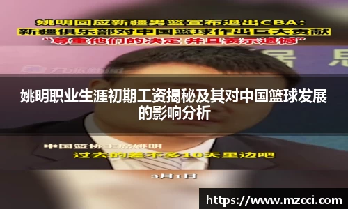 姚明职业生涯初期工资揭秘及其对中国篮球发展的影响分析
