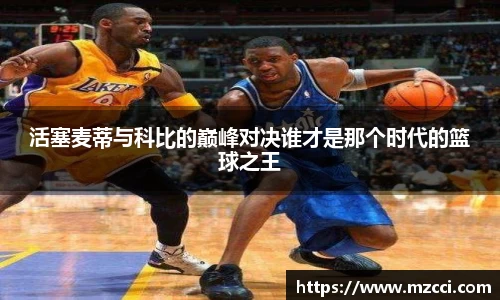 活塞麦蒂与科比的巅峰对决谁才是那个时代的篮球之王