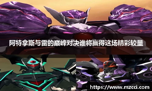 阿特拿斯与雷的巅峰对决谁将赢得这场精彩较量