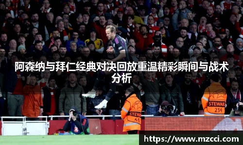 阿森纳与拜仁经典对决回放重温精彩瞬间与战术分析