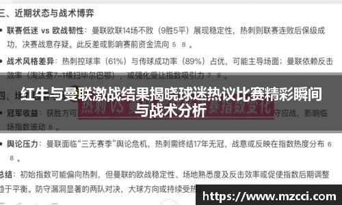 红牛与曼联激战结果揭晓球迷热议比赛精彩瞬间与战术分析