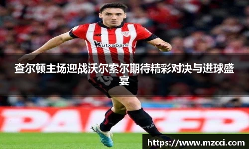 查尔顿主场迎战沃尔索尔期待精彩对决与进球盛宴