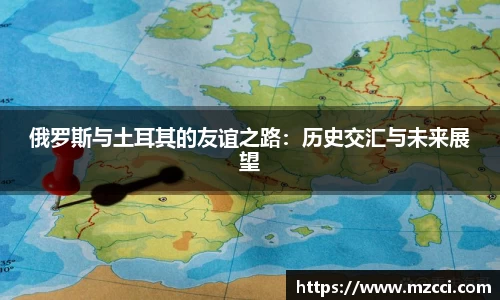 俄罗斯与土耳其的友谊之路：历史交汇与未来展望