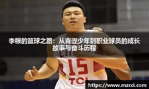 李根的篮球之路：从青涩少年到职业球员的成长故事与奋斗历程