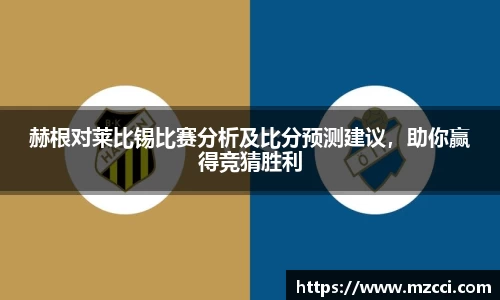 赫根对莱比锡比赛分析及比分预测建议，助你赢得竞猜胜利