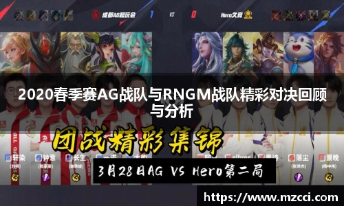 2020春季赛AG战队与RNGM战队精彩对决回顾与分析