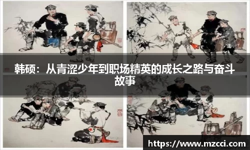 韩硕：从青涩少年到职场精英的成长之路与奋斗故事