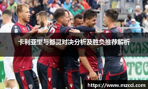 卡利亚里与都灵对决分析及胜负推荐解析
