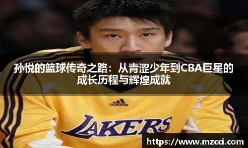 孙悦的篮球传奇之路：从青涩少年到CBA巨星的成长历程与辉煌成就
