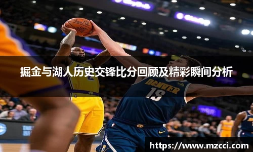掘金与湖人历史交锋比分回顾及精彩瞬间分析