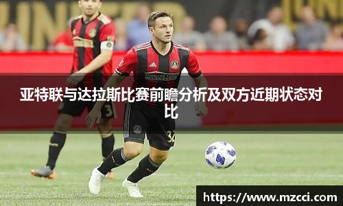 亚特联与达拉斯比赛前瞻分析及双方近期状态对比