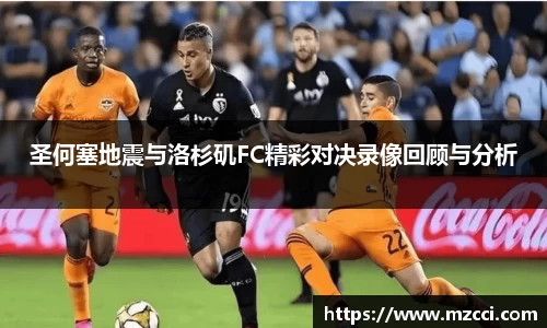 圣何塞地震与洛杉矶FC精彩对决录像回顾与分析