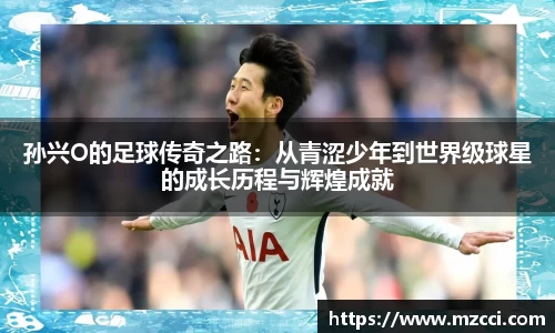 孙兴O的足球传奇之路：从青涩少年到世界级球星的成长历程与辉煌成就