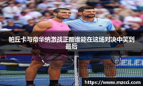 帕丘卡与帝华纳激战正酣谁能在这场对决中笑到最后