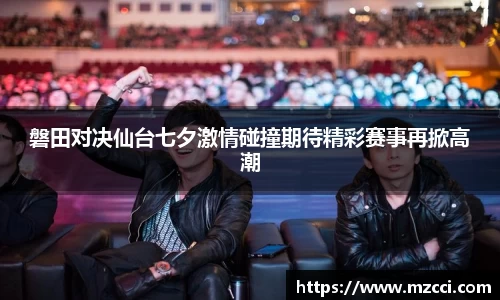 磐田对决仙台七夕激情碰撞期待精彩赛事再掀高潮