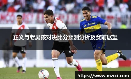 正义与老男孩对决比分预测分析及赛前展望
