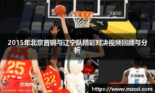 2015年北京首钢与辽宁队精彩对决视频回顾与分析