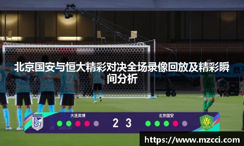 北京国安与恒大精彩对决全场录像回放及精彩瞬间分析