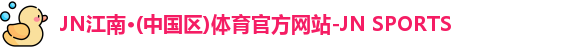 JN江南·(中国区)体育官方网站-JN SPORTS